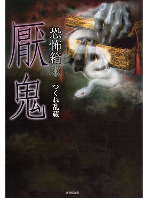 cover image of 恐怖箱　厭鬼